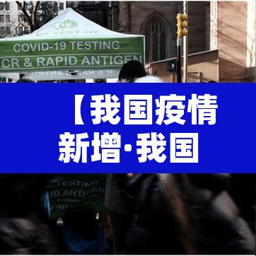 【我国疫情新增·我国疫情新增死亡人数】 【我国疫情新增·我国疫情新增死亡人数】