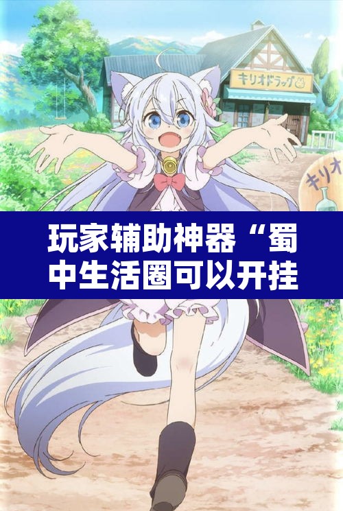 玩家辅助神器“蜀中生活圈可以开挂吗”附辅助神器开挂脚本详细步骤