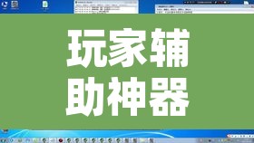 玩家辅助神器“蜀中生活圈可以开挂吗”附辅助神器开挂脚本详细步骤