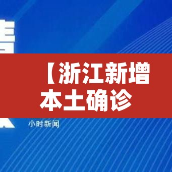 【浙江新增本土确诊病例6例·浙江新增本土确诊病例6例是哪里的】 【浙江新增本土确诊病例6例·浙江新增本土确诊病例6例是哪里的】
