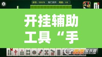 开挂辅助工具“手机麻将开挂免费软件下载安装”(透视)其实确实有挂