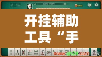 开挂辅助工具“手机麻将开挂免费软件下载安装	”(透视)其实确实有挂