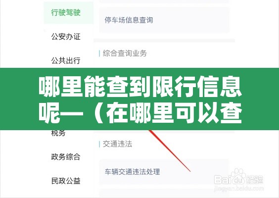 哪里能查到限行信息呢—(在哪里可以查到限行) 哪里能查到限行信息呢—(在哪里可以查到限行)