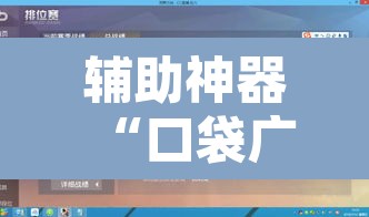 辅助神器“口袋广丰可以开挂吗”其实确实有挂