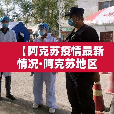 【阿克苏疫情最新情况·阿克苏地区最新疫情情况】