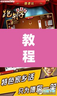 教程开挂辅助“随便跑胡子其实可以开挂	”(透视挂)辅助透视教程