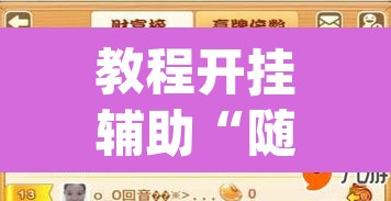 教程开挂辅助“随便跑胡子其实可以开挂”(透视挂)辅助透视教程