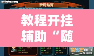 教程开挂辅助“随便跑胡子其实可以开挂	”(透视挂)辅助透视教程