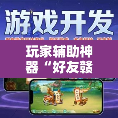 玩家辅助神器“好友赣南麻将有挂吗”其实确实有挂