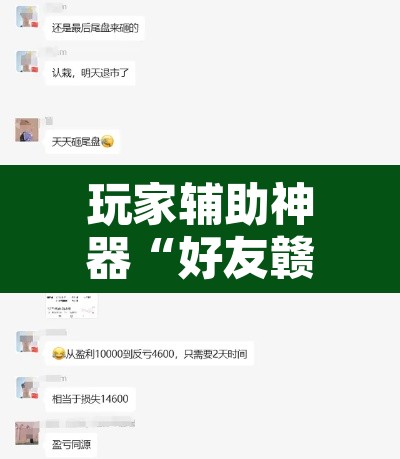 玩家辅助神器“好友赣南麻将有挂吗”其实确实有挂