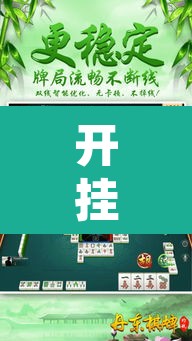 开挂辅助工具“微乐天津麻将到底有没有挂”其实确实有挂