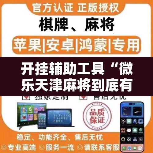 开挂辅助工具“微乐天津麻将到底有没有挂”其实确实有挂