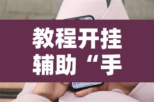 教程开挂辅助“手机十三水有挂吗”其实确实有挂