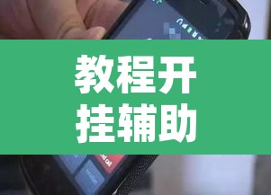 教程开挂辅助“手机十三水有挂吗”其实确实有挂
