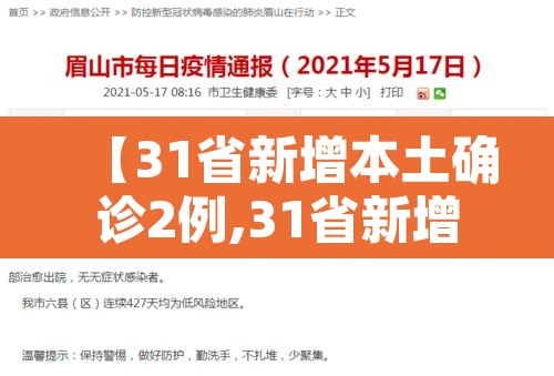 【31省新增本土确诊2例,31省新增确诊22例本土17例】 【31省新增本土确诊2例,31省新增确诊22例本土17例】