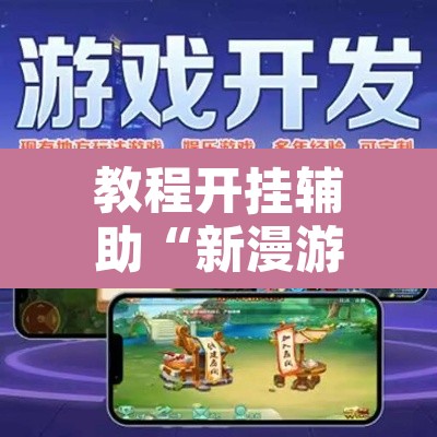 教程开挂辅助“新漫游牛牛有透视软件吗	”其实确实有挂