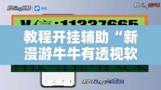 教程开挂辅助“新漫游牛牛有透视软件吗”其实确实有挂