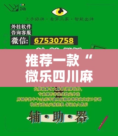 推荐一款“微乐四川麻将小程序必赢神器”附辅助神器开挂脚本详细步骤