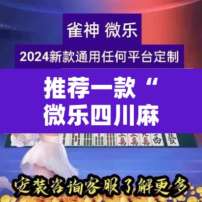 推荐一款“微乐四川麻将小程序必赢神器”附辅助神器开挂脚本详细步骤