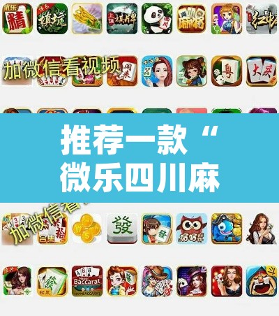 推荐一款“微乐四川麻将小程序必赢神器”附辅助神器开挂脚本详细步骤