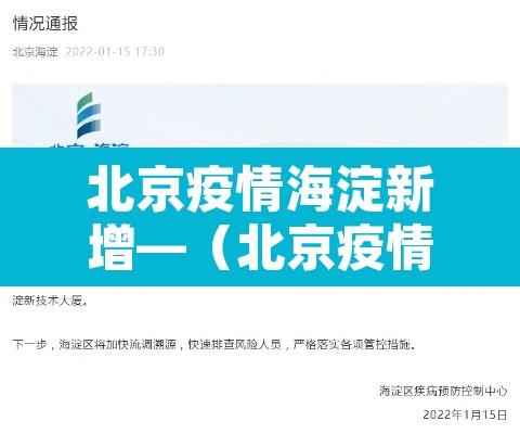 北京疫情海淀新增—(北京疫情海淀疫情) 北京疫情海淀新增—(北京疫情海淀疫情)