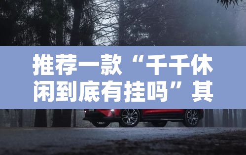 推荐一款“千千休闲到底有挂吗	”其实确实有挂
