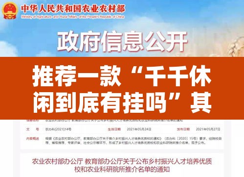 推荐一款“千千休闲到底有挂吗”其实确实有挂