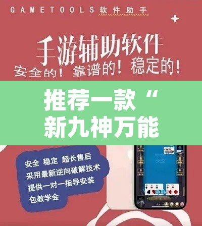 推荐一款“新九神万能开挂器”开挂辅助脚本+详细开挂安装教程