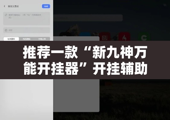 推荐一款“新九神万能开挂器”开挂辅助脚本+详细开挂安装教程