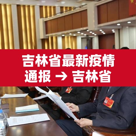吉林省最新疫情通报 → 吉林省最新的疫情 吉林省最新疫情通报 → 吉林省最新的疫情