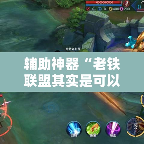 辅助神器“老铁联盟其实是可以开挂”(透视)其实确实有挂
