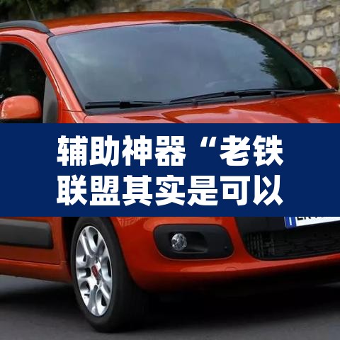 辅助神器“老铁联盟其实是可以开挂”(透视)其实确实有挂