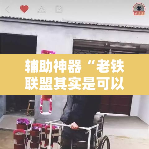辅助神器“老铁联盟其实是可以开挂	”(透视)其实确实有挂