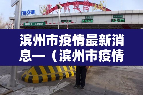 滨州市疫情最新消息—(滨州市疫情情况) 滨州市疫情最新消息—(滨州市疫情情况)