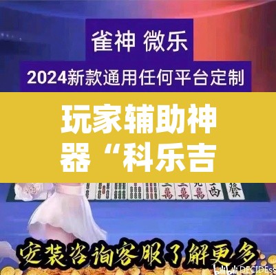 玩家辅助神器“科乐吉林麻将可以开挂吗有挂”(透视)其实确实有挂