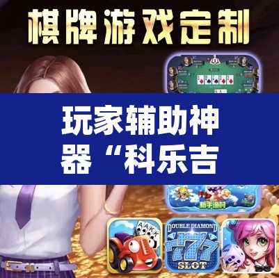 玩家辅助神器“科乐吉林麻将可以开挂吗有挂”(透视)其实确实有挂