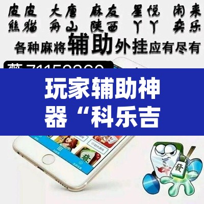 玩家辅助神器“科乐吉林麻将可以开挂吗有挂	”(透视)其实确实有挂