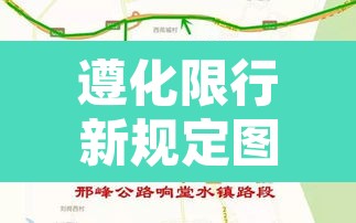 遵化限行新规定图片:遵化限行区域最新 遵化限行新规定图片:遵化限行区域最新