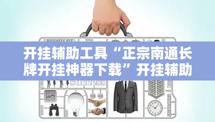 开挂辅助工具“正宗南通长牌开挂神器下载	”开挂辅助脚本+详细开挂安装教程