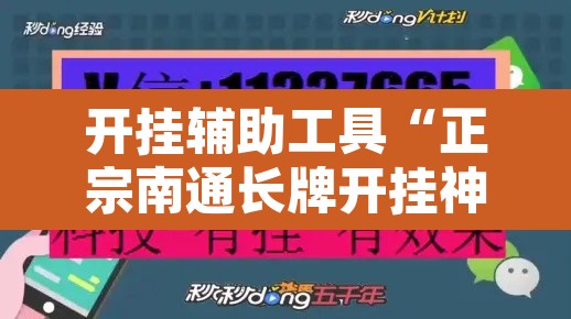 开挂辅助工具“正宗南通长牌开挂神器下载”开挂辅助脚本+详细开挂安装教程