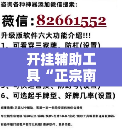 开挂辅助工具“正宗南通长牌开挂神器下载”开挂辅助脚本+详细开挂安装教程