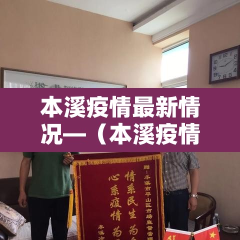 本溪疫情最新情况—(本溪疫情怎么样了最新消息) 本溪疫情最新情况—(本溪疫情怎么样了最新消息)