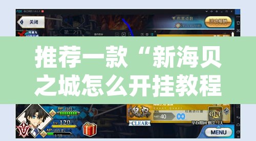 推荐一款“新海贝之城怎么开挂教程	”(透视挂)辅助透视教程