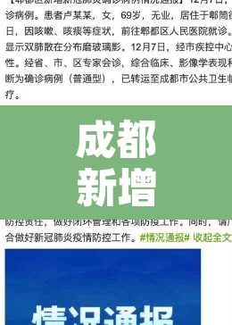 成都新增疫情溯源›成都新增疫情来源 成都新增疫情溯源›成都新增疫情来源
