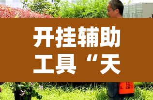 开挂辅助工具“天胡荽的功效与作用	”(透视挂)辅助透视教程