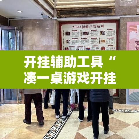 开挂辅助工具“凑一桌游戏开挂神器”(透视挂)辅助透视教程