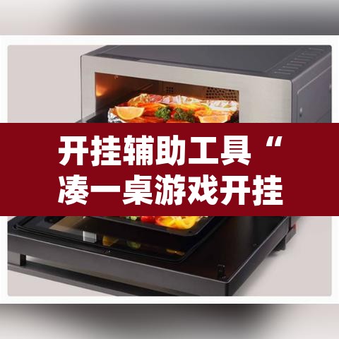 开挂辅助工具“凑一桌游戏开挂神器”(透视挂)辅助透视教程