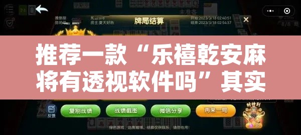 推荐一款“乐禧乾安麻将有透视软件吗”其实确实有挂