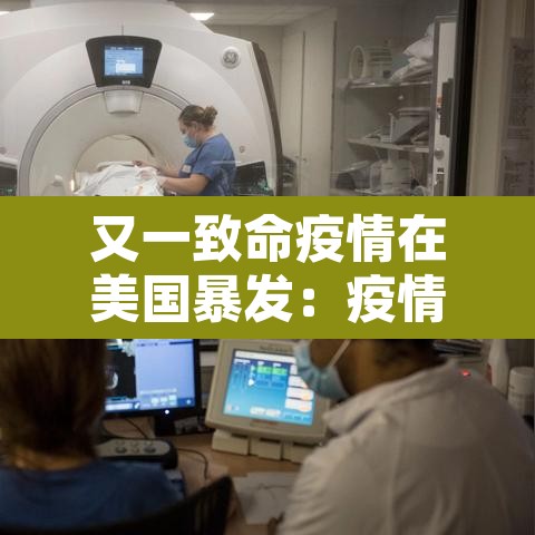 又一致命疫情在美国暴发:疫情在美国爆发 又一致命疫情在美国暴发:疫情在美国爆发