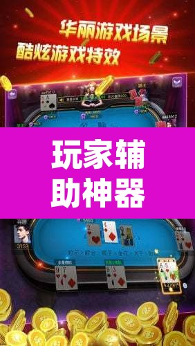 玩家辅助神器“wepoker德州透视软件”(透视挂)辅助透视教程